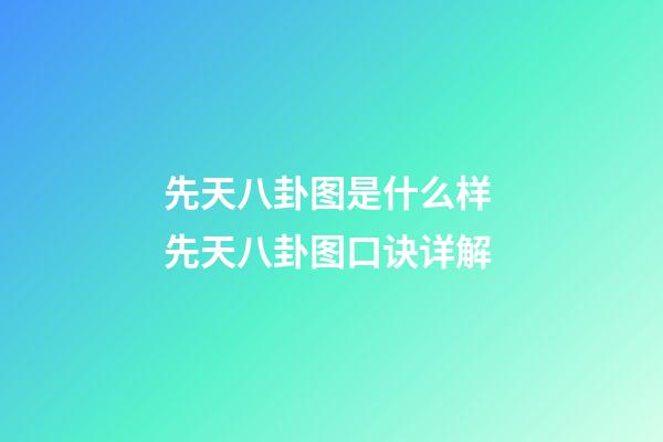 先天八卦图是什么样 先天八卦图口诀详解